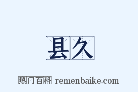 县久是什么意思的图片